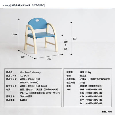 キッズアームチェア アミー（W310×D300×H390）