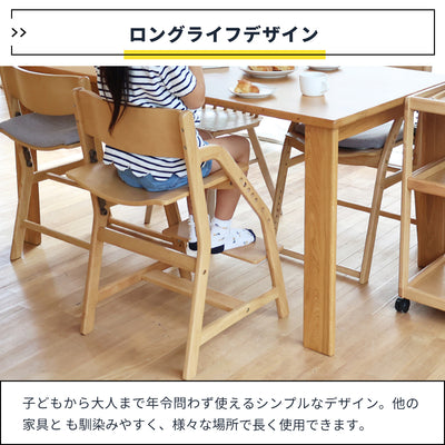 幼少期にはダイニングでの食事や学習用として、成長するにつれて子供部屋での学習チェアとして、さらに大人になってもお使いいただけるロングライフ設計のチェアです。