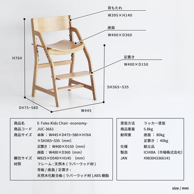 イートコ キッズチェア エコノミー（W445×D475-580×H764）