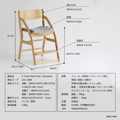イートコ キッズチェア スタンダード（W445×D475-580×H735）